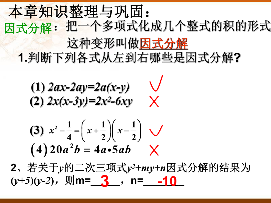 《因式分解》复习课件ppt.ppt_第2页