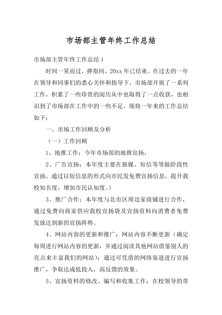 市场部主管年终工作总结优质.docx_第1页