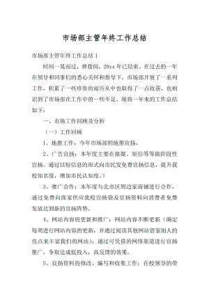 市场部主管年终工作总结优质.docx