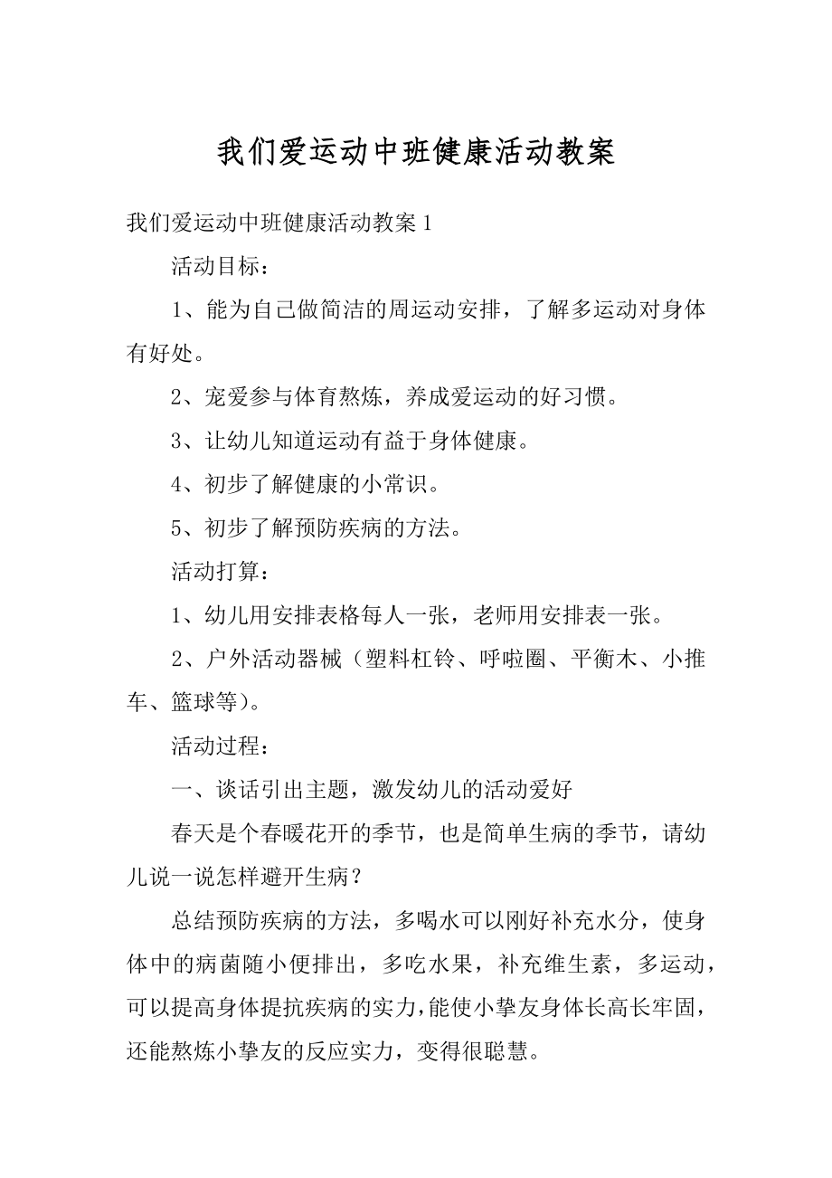 我们爱运动中班健康活动教案范例.docx_第1页