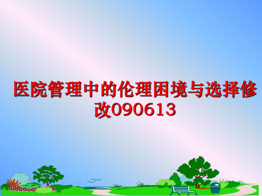 最新医院中的伦理困境与选择修改090613精品课件.ppt_第1页