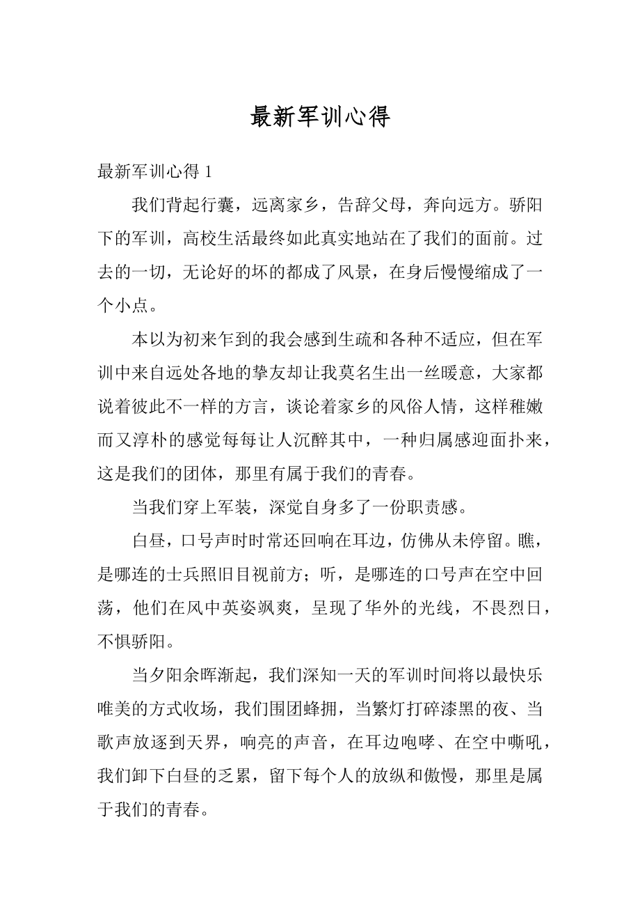 最新军训心得优质.docx_第1页