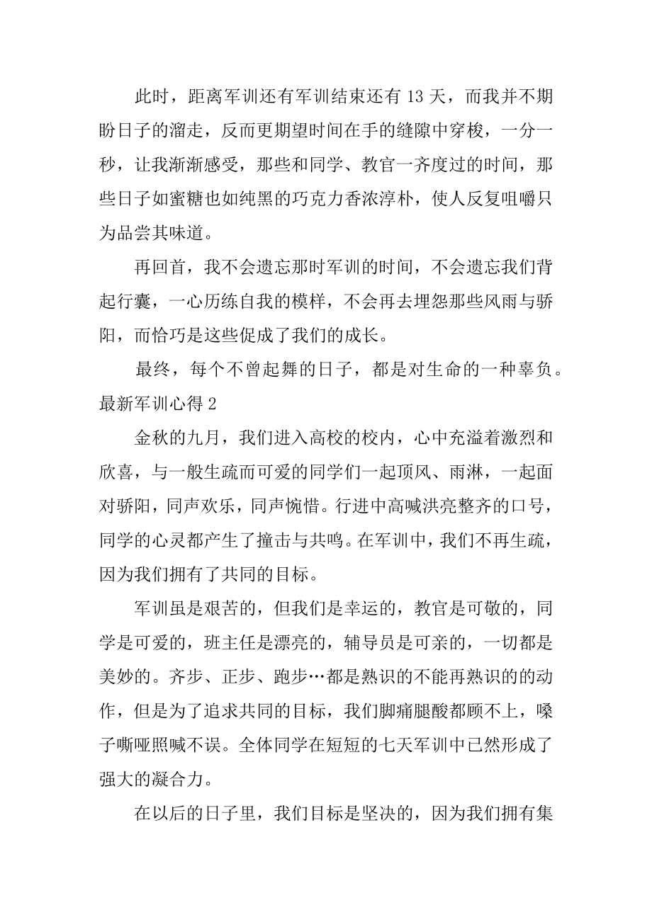 最新军训心得优质.docx_第2页