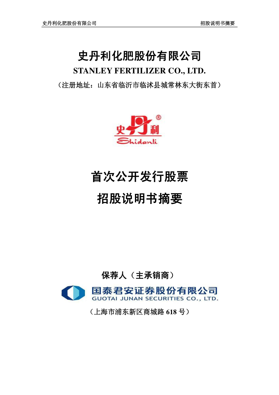 史丹利：首次公开发行股票招股说明书摘要.PDF_第1页