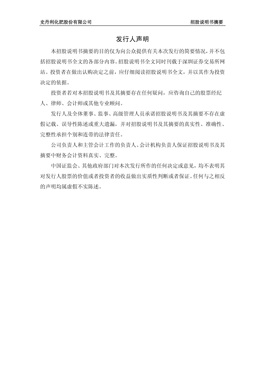 史丹利：首次公开发行股票招股说明书摘要.PDF_第2页