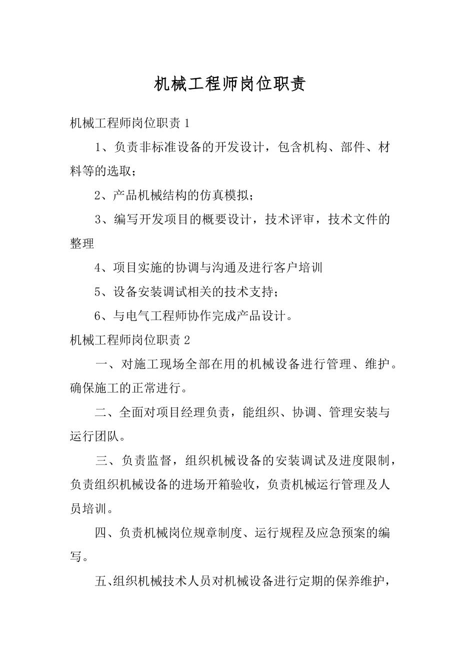 机械工程师岗位职责汇总.docx_第1页