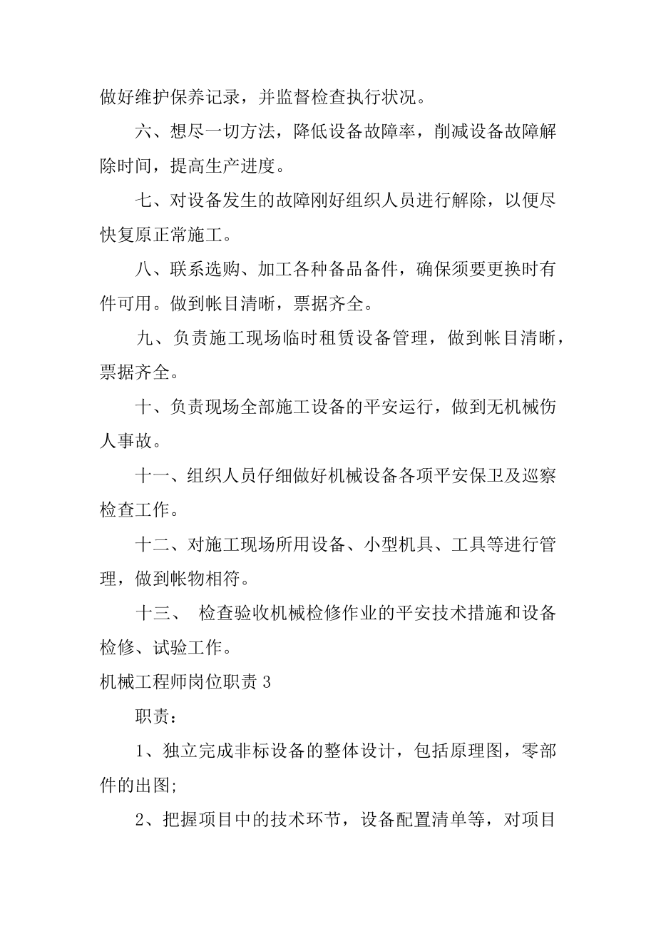 机械工程师岗位职责汇总.docx_第2页