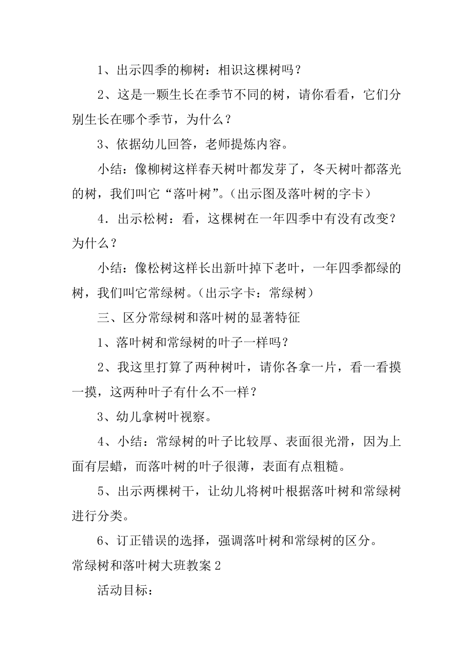 常绿树和落叶树大班教案范例.docx_第2页