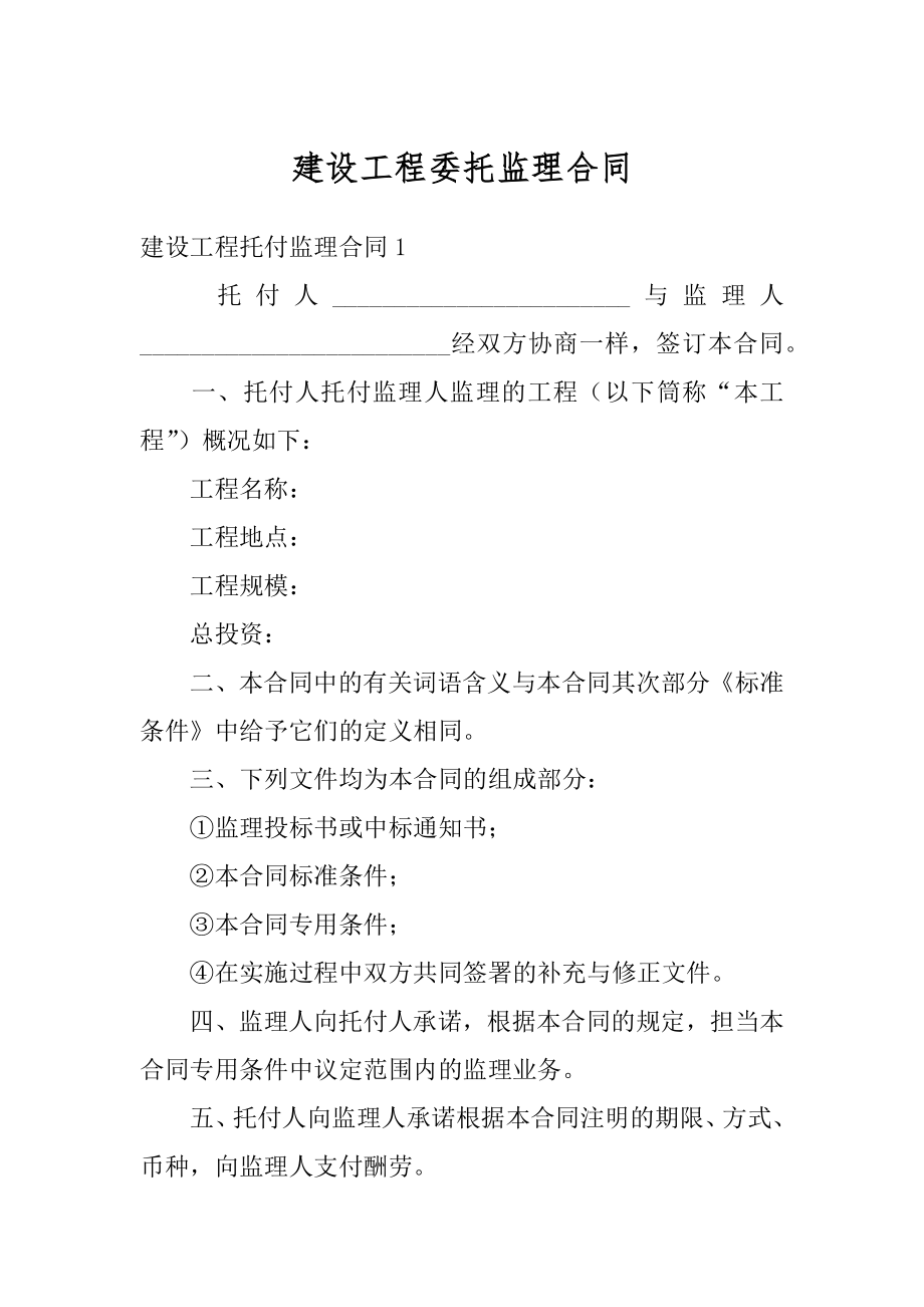 建设工程委托监理合同优质.docx_第1页