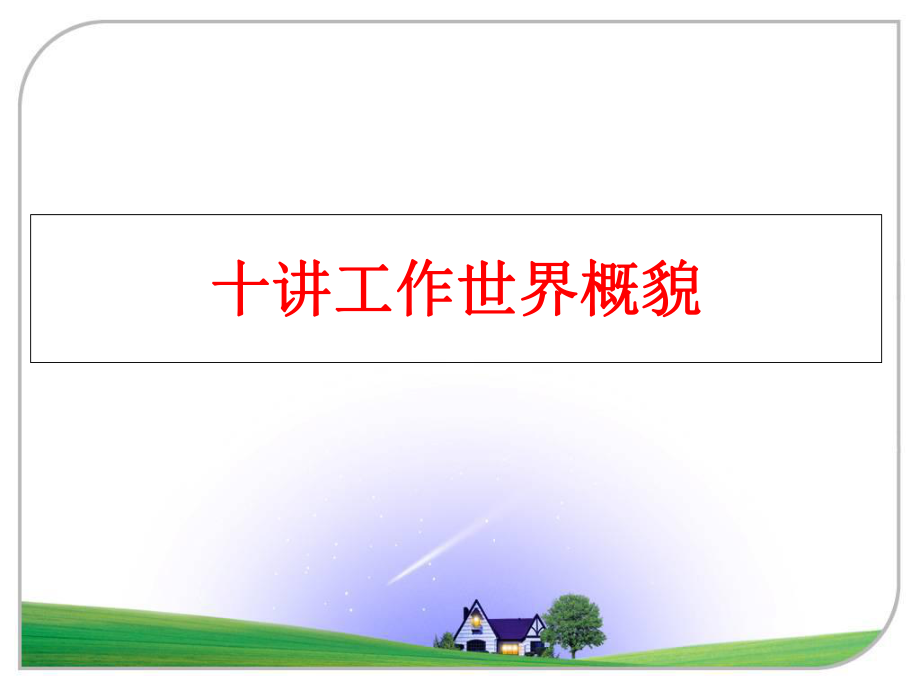 最新十讲工作世界概貌ppt课件.ppt_第1页