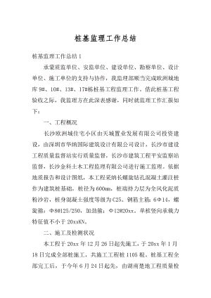 桩基监理工作总结汇总.docx