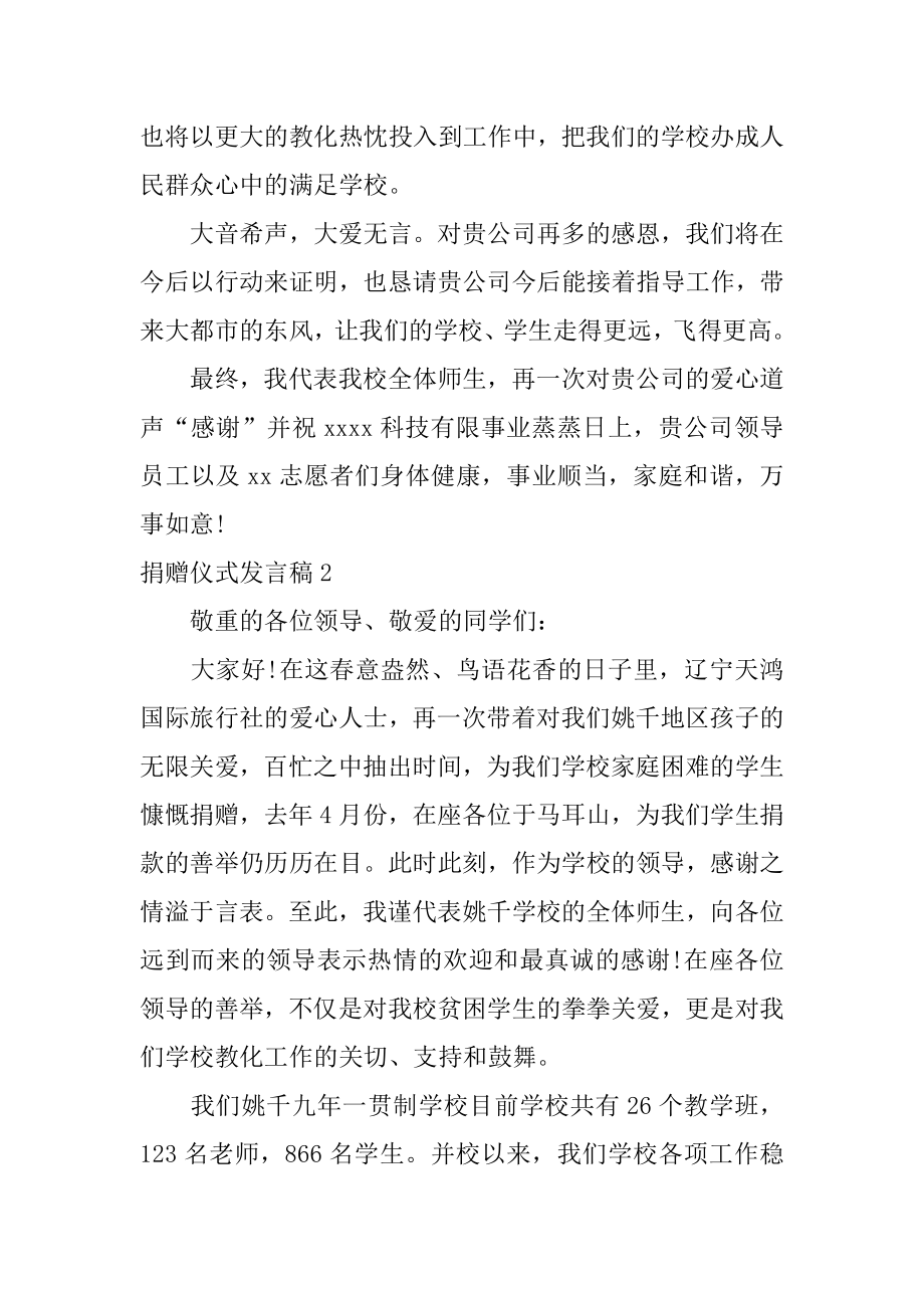 捐赠仪式发言稿精选.docx_第2页