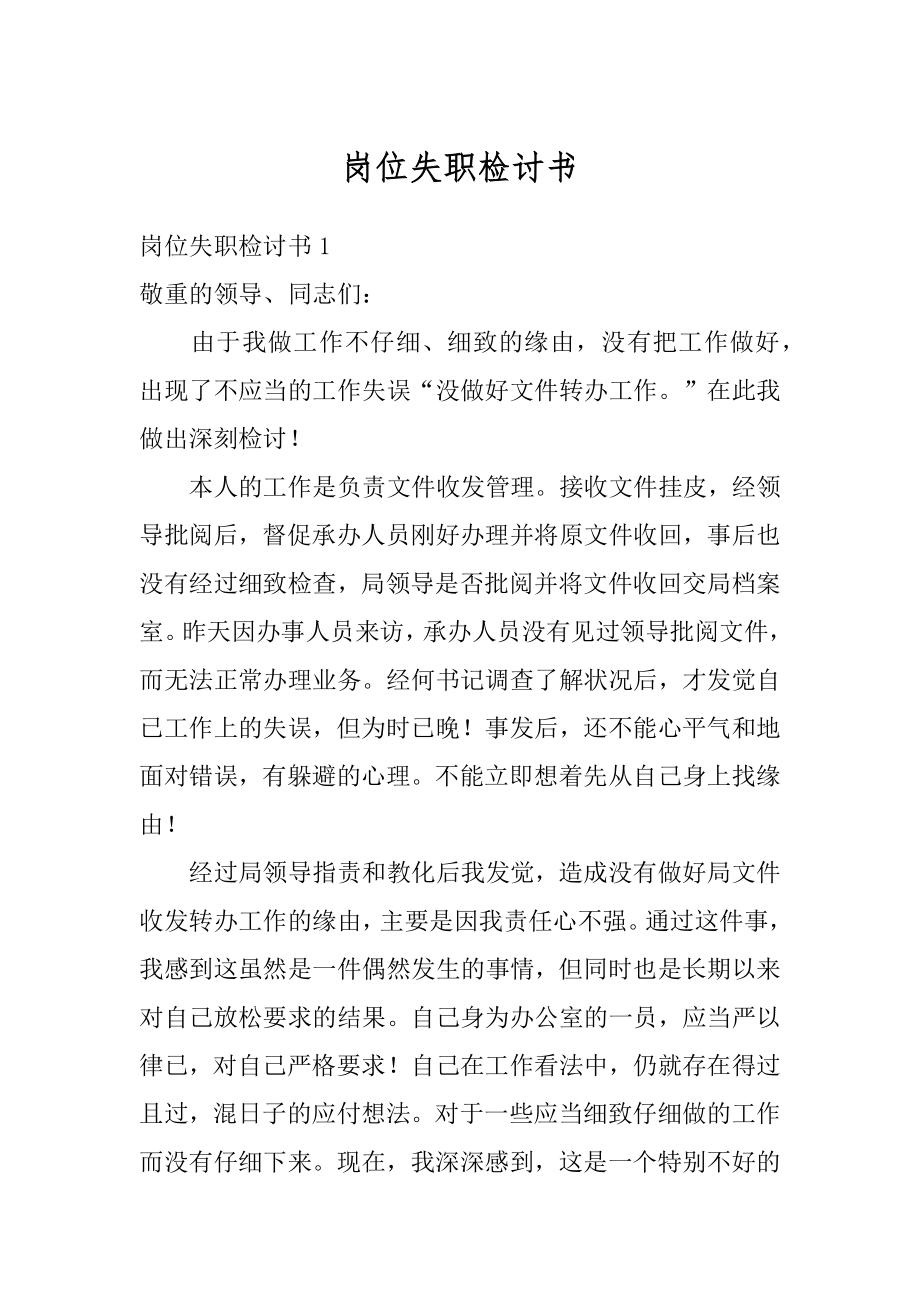 岗位失职检讨书精品.docx_第1页