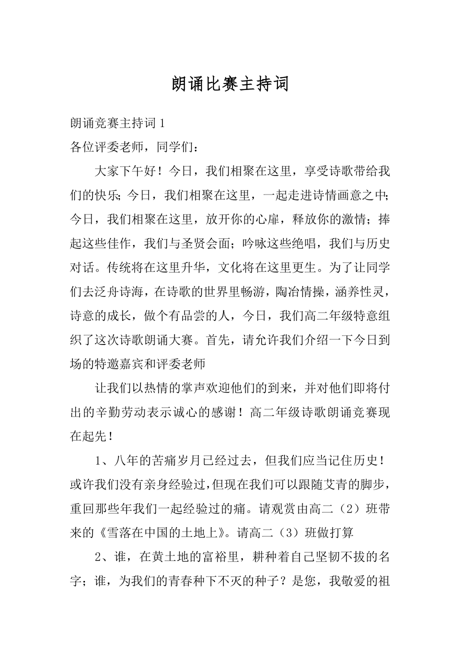 朗诵比赛主持词汇编.docx_第1页