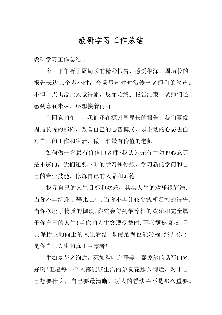 教研学习工作总结汇编.docx_第1页