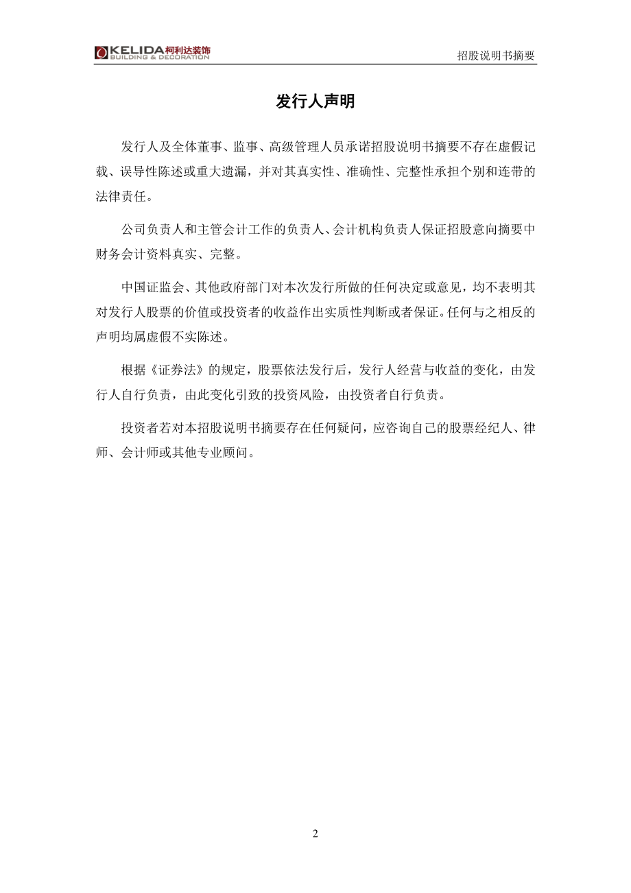 柯利达：首次公开发行股票招股说明书摘要.PDF_第2页