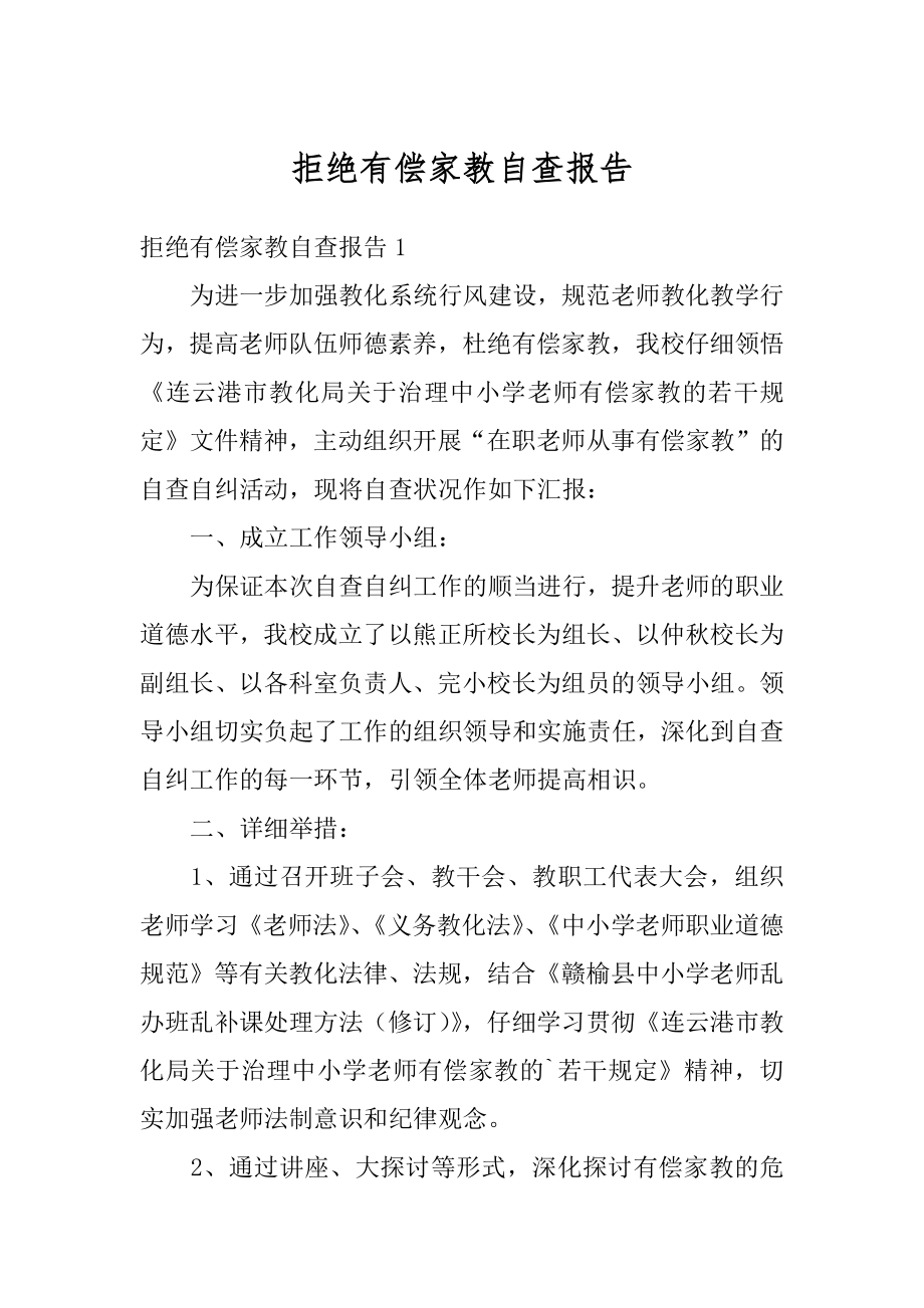 拒绝有偿家教自查报告范本.docx_第1页