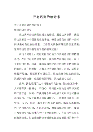 开会迟到的检讨书例文.docx