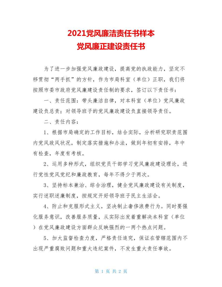 2021党风廉洁责任书样本 党风廉正建设责任书.doc_第1页