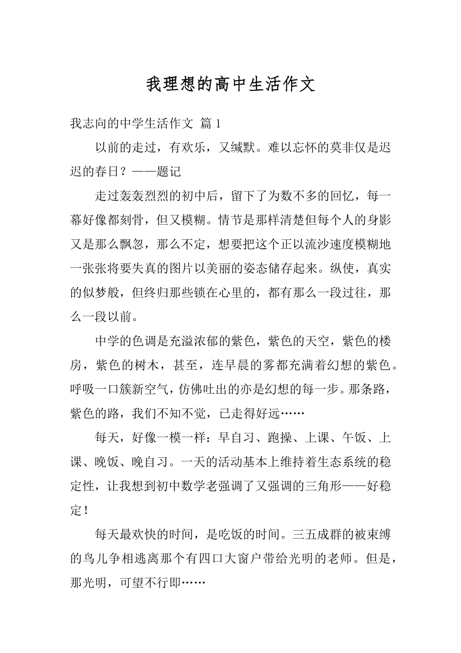 我理想的高中生活作文范本.docx_第1页