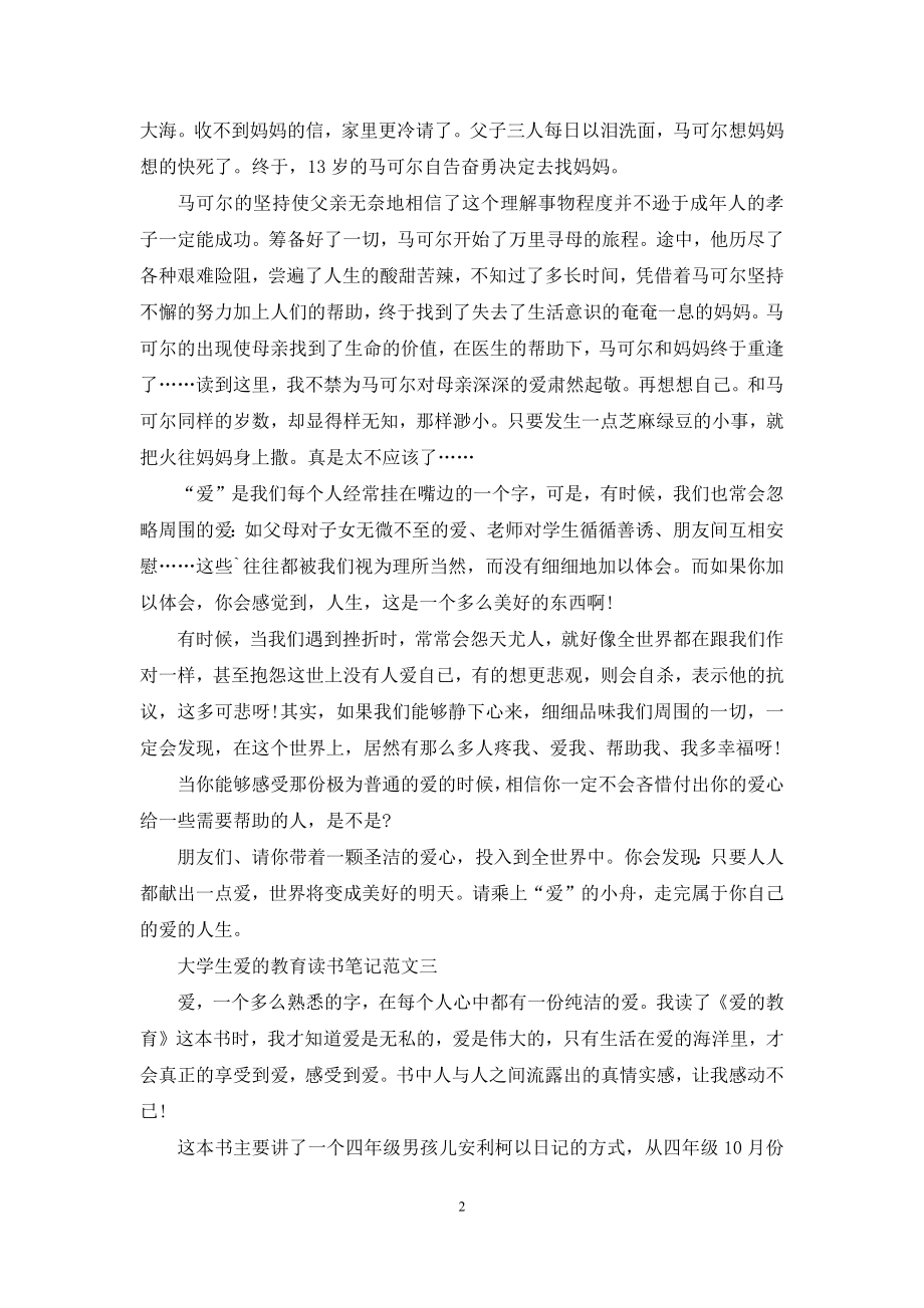 大学生爱的教育读书笔记五篇范文.docx_第2页