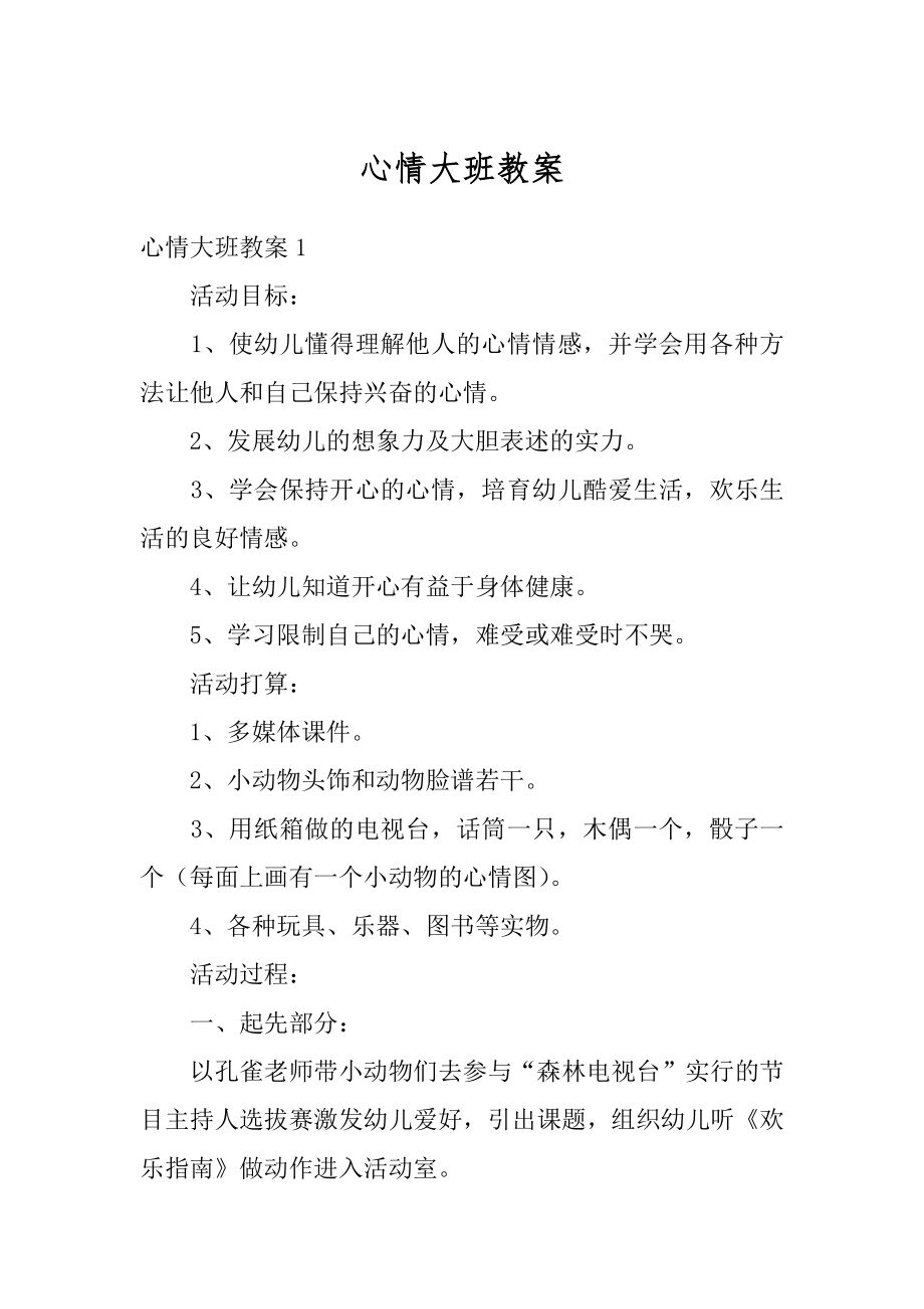 心情大班教案精选.docx_第1页