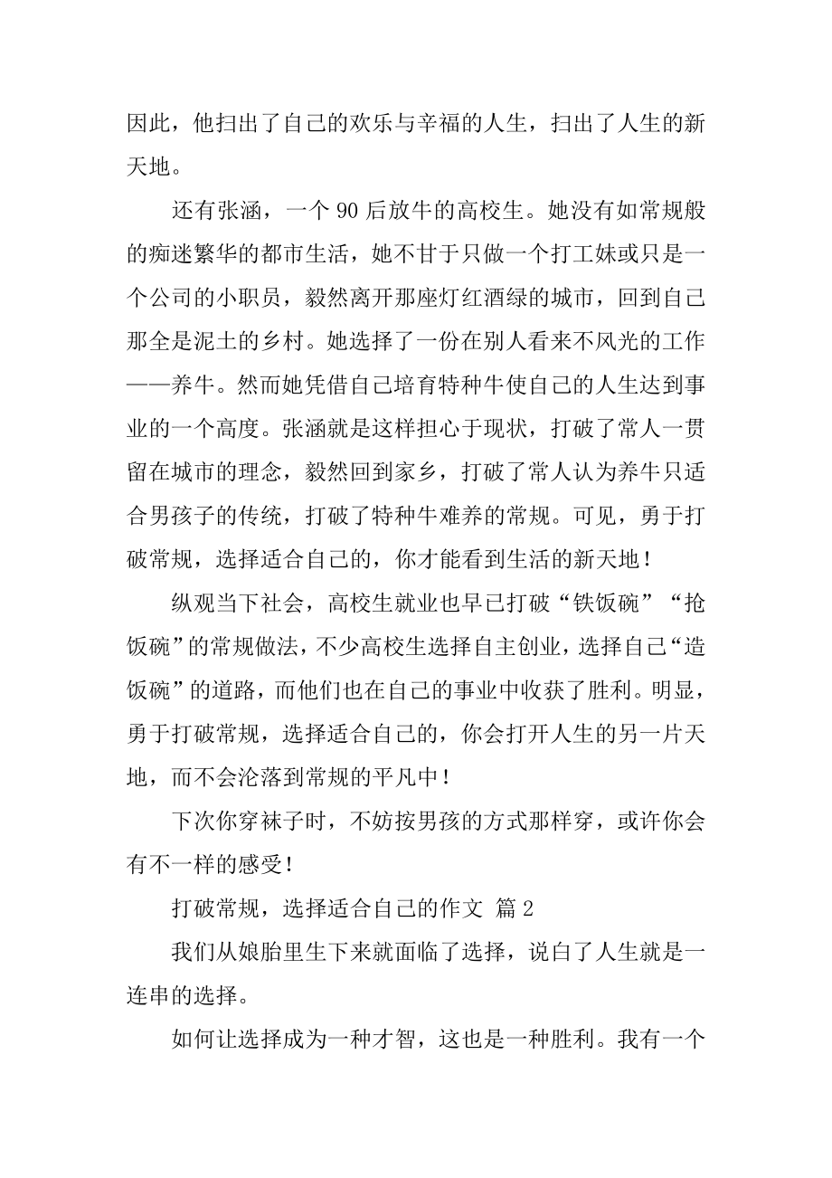 打破常规选择适合自己的作文精选.docx_第2页