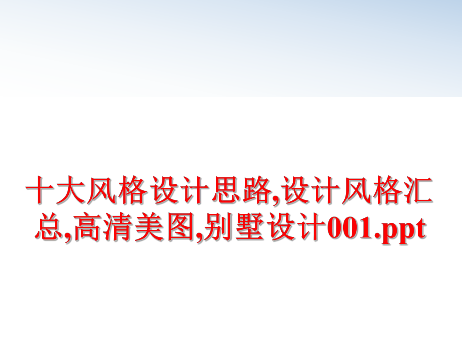 最新十大风格设计思路,设计风格汇总,高清美图,别墅设计001.pptPPT课件.ppt_第1页