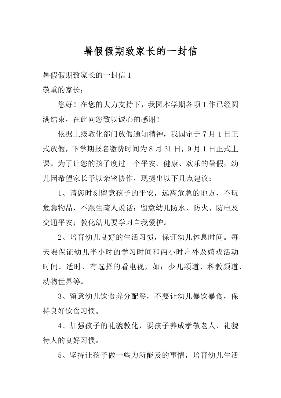 暑假假期致家长的一封信汇编.docx_第1页