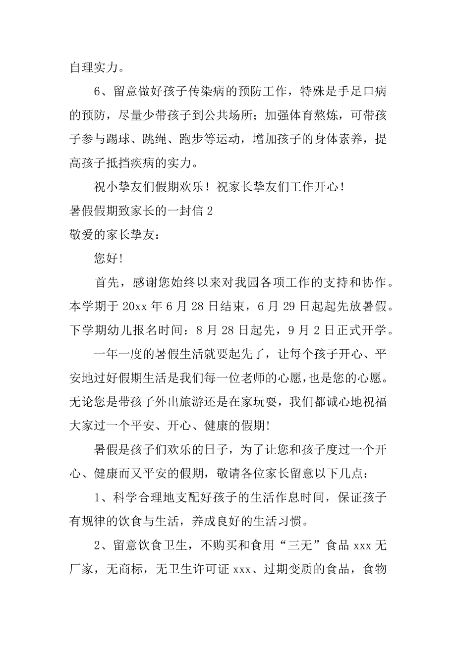 暑假假期致家长的一封信汇编.docx_第2页