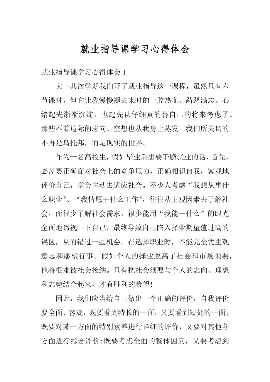 就业指导课学习心得体会最新.docx_第1页