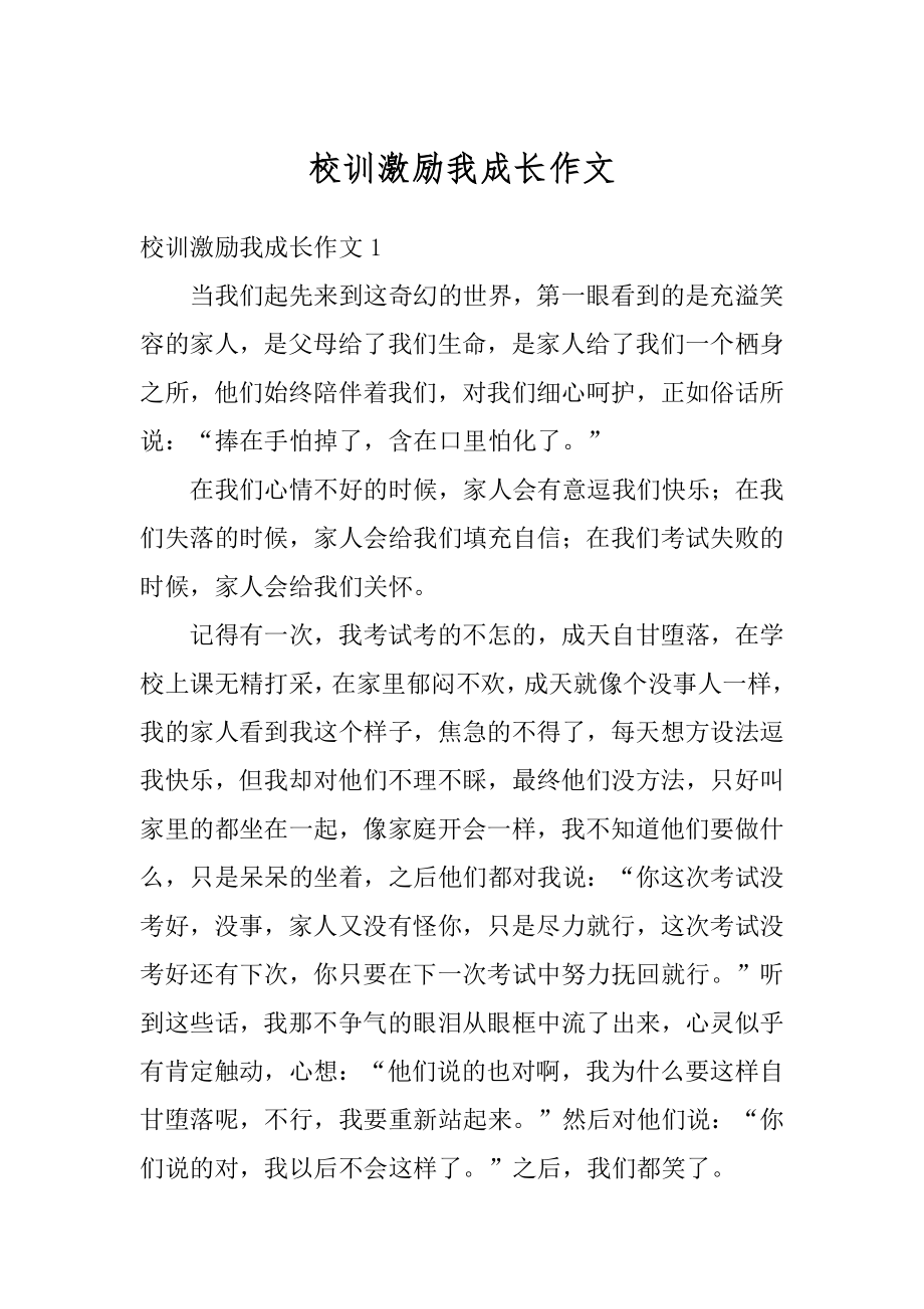 校训激励我成长作文精编.docx_第1页