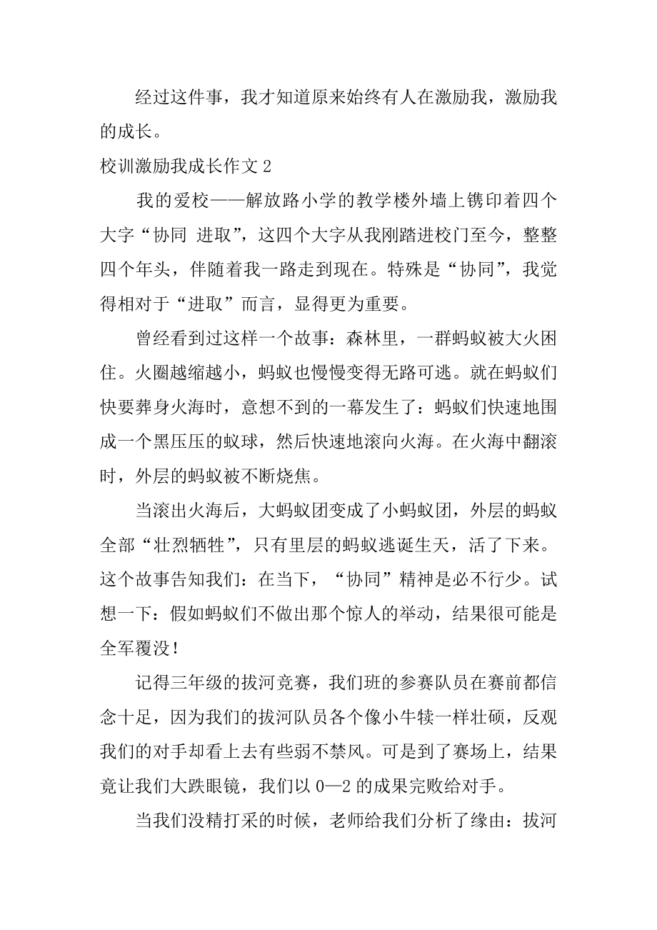 校训激励我成长作文精编.docx_第2页