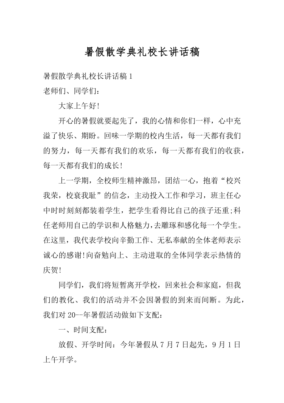 暑假散学典礼校长讲话稿精品.docx_第1页