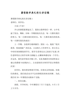 暑假散学典礼校长讲话稿精品.docx