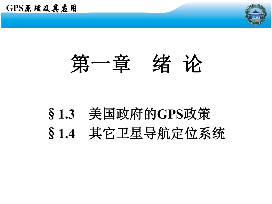 GPS课件-武汉大学测绘学院课堂课件2.ppt_第2页