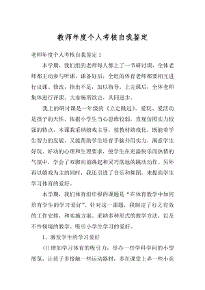 教师年度个人考核自我鉴定最新.docx