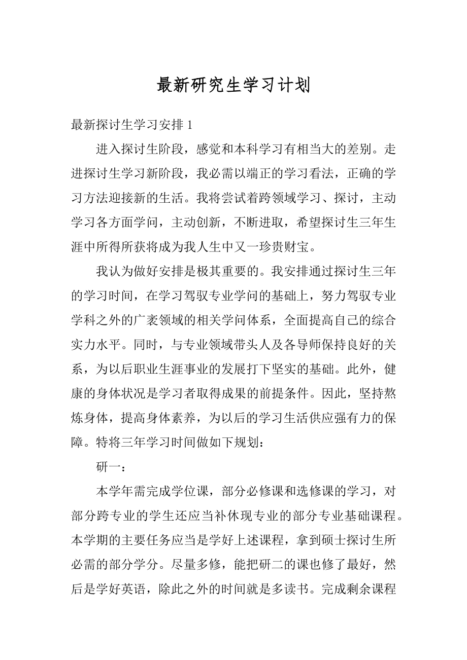 最新研究生学习计划范例.docx_第1页