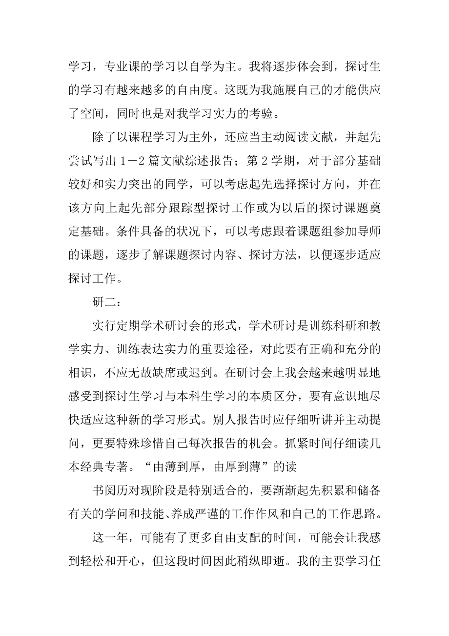 最新研究生学习计划范例.docx_第2页