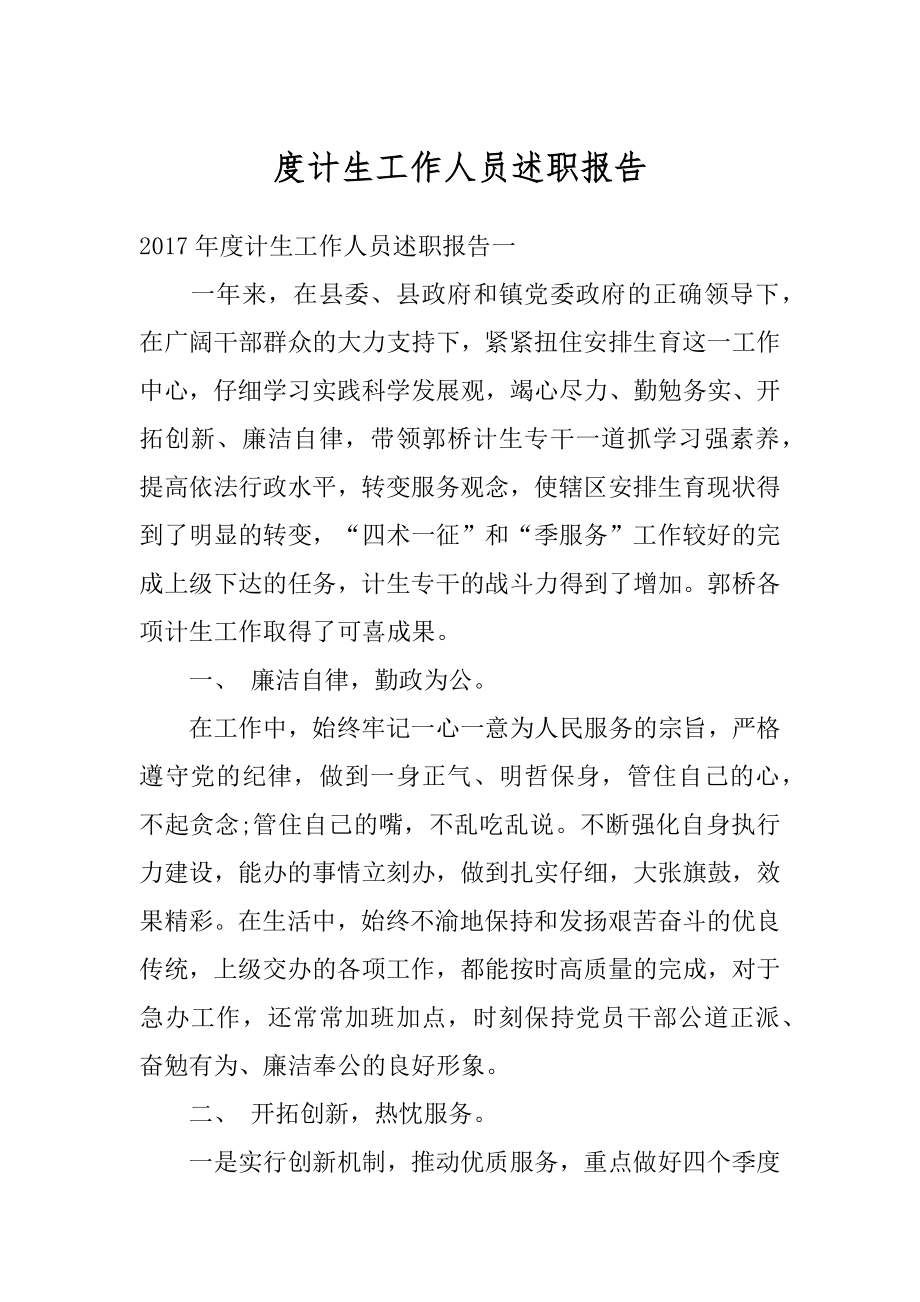 度计生工作人员述职报告汇编.docx_第1页