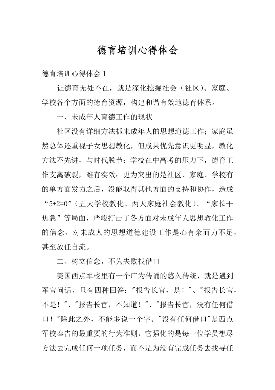 德育培训心得体会最新.docx_第1页