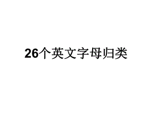 26个字母分类ppt课件.ppt