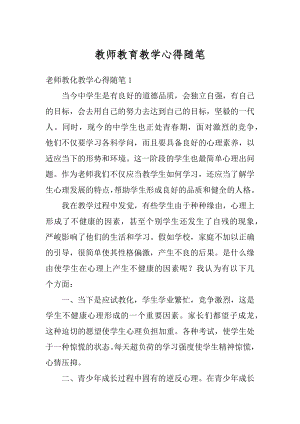 教师教育教学心得随笔精品.docx