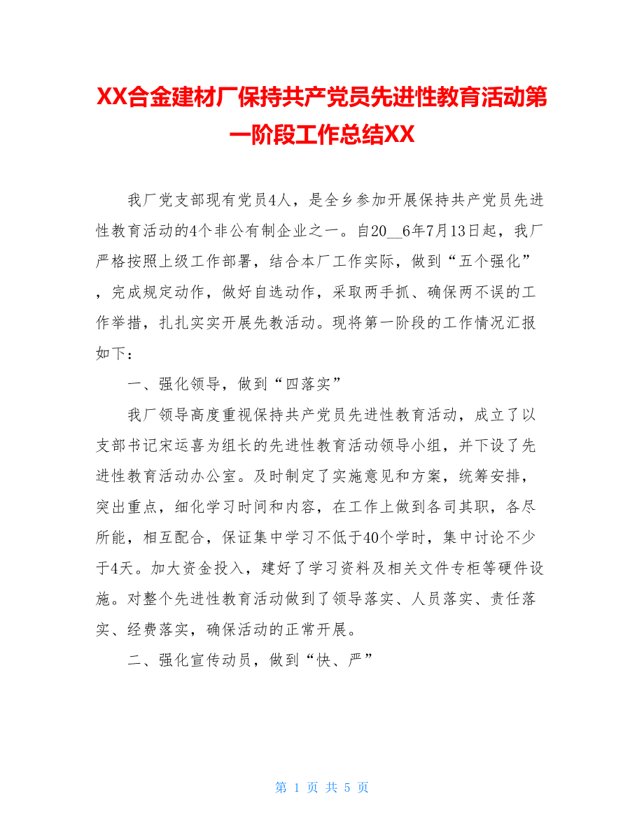 XX合金建材厂保持共产党员先进性教育活动第一阶段工作总结XX.doc_第1页