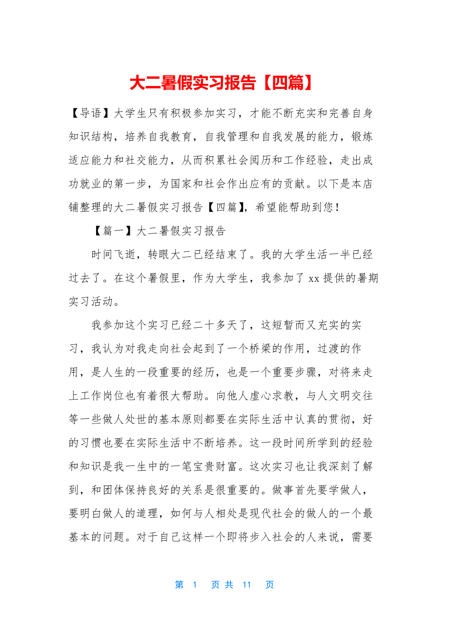 大二暑假实习报告【四篇】.docx_第1页