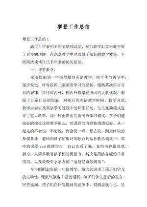 攀登工作总结汇总.docx