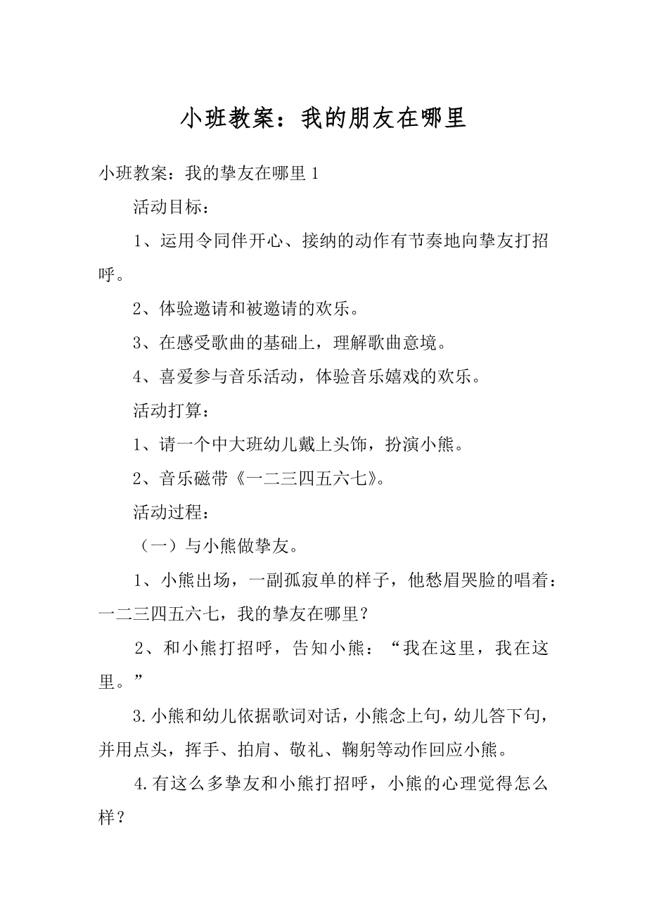 小班教案：我的朋友在哪里范文.docx_第1页