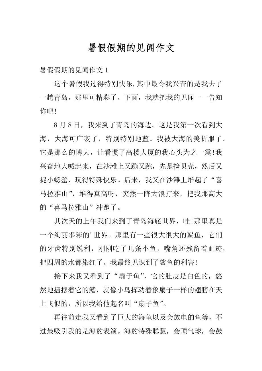 暑假假期的见闻作文优质.docx_第1页