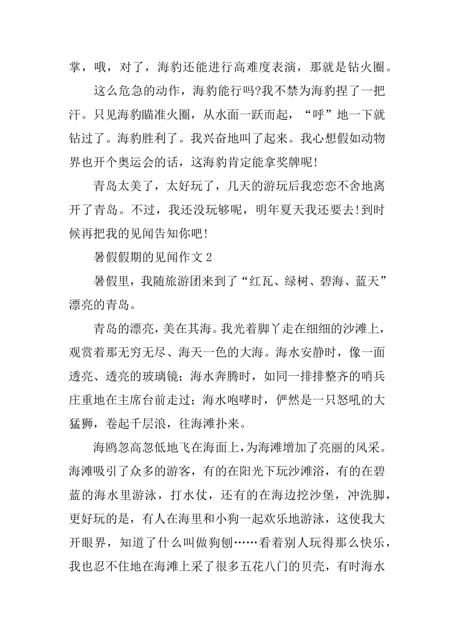 暑假假期的见闻作文优质.docx_第2页