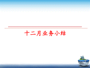 最新十二月业务小结PPT课件.ppt